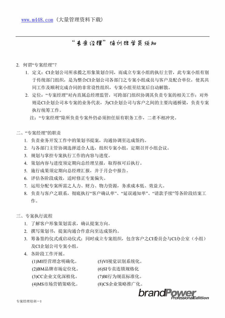 “经理修练-CI专案经理培训(doc 153).rar”第1页图片