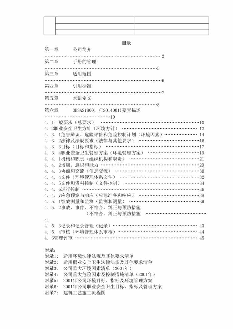 “企业管理-职业安全卫生与环境管理手册(doc 44).rar”第1页图片