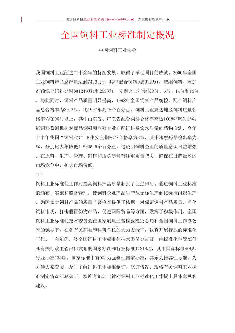 “全国饲料工业标准制定概况(doc.11).doc”第1页图片