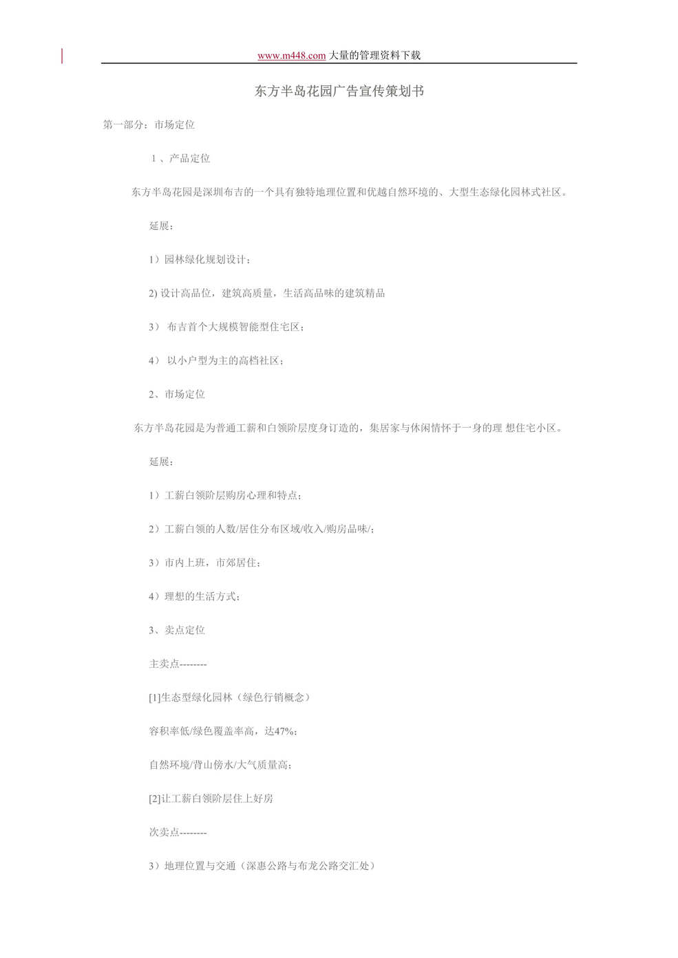 “东方半岛花园广告宣传策划书(doc 15).rar”第1页图片