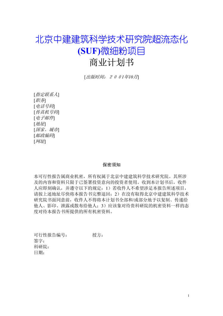 “SUF微细粉项目商业计划书(doc 22).rar”第1页图片