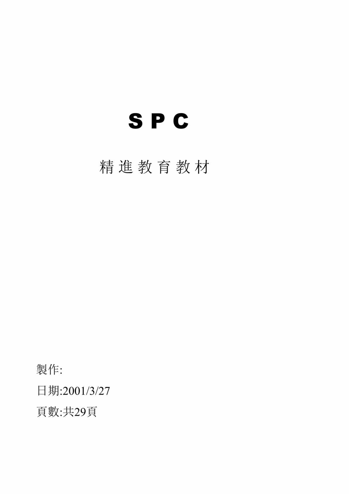 “SPC教材-精进(doc 29).rar”第1页图片