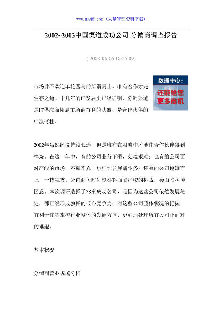 “2002-2003中国渠道成功公司-分销商调查报告(doc 24).rar”第1页图片