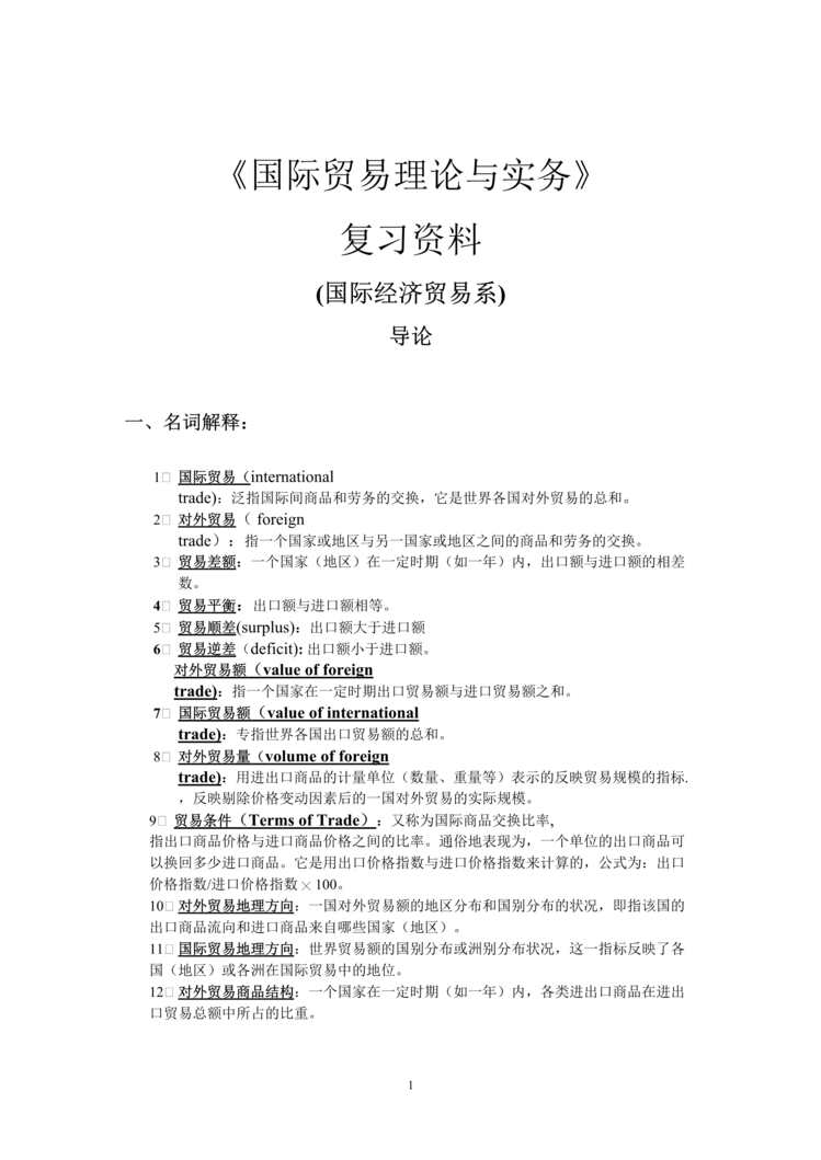 “国际贸易理论与实务_的复习欧亿·体育（中国）有限公司(DOC　28).doc”第1页图片