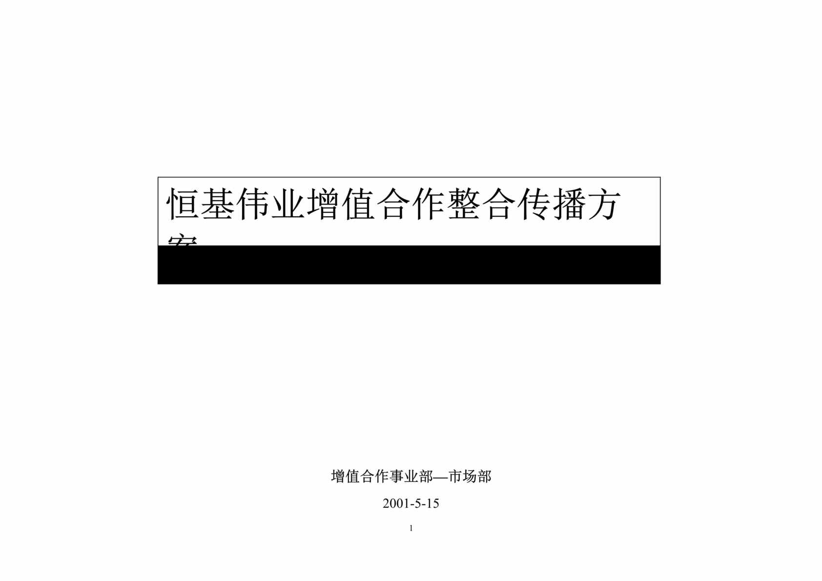 “企划方案-XX公司整合传播方案(doc 20).rar”第1页图片