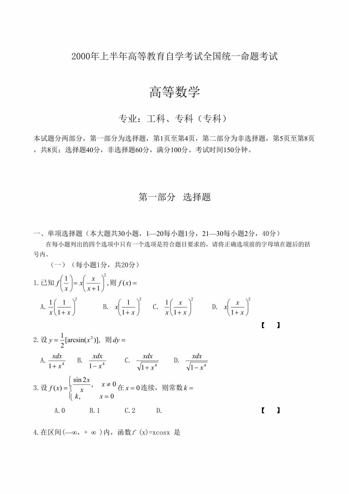 “高等数学2000年上半年高等教育自学考试全国统一命题考试(doc 15).rar”第1页图片