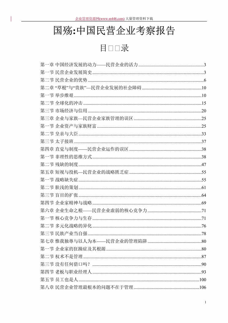 “国殇：中国民营企业考察报告(DOC　110).rar”第1页图片