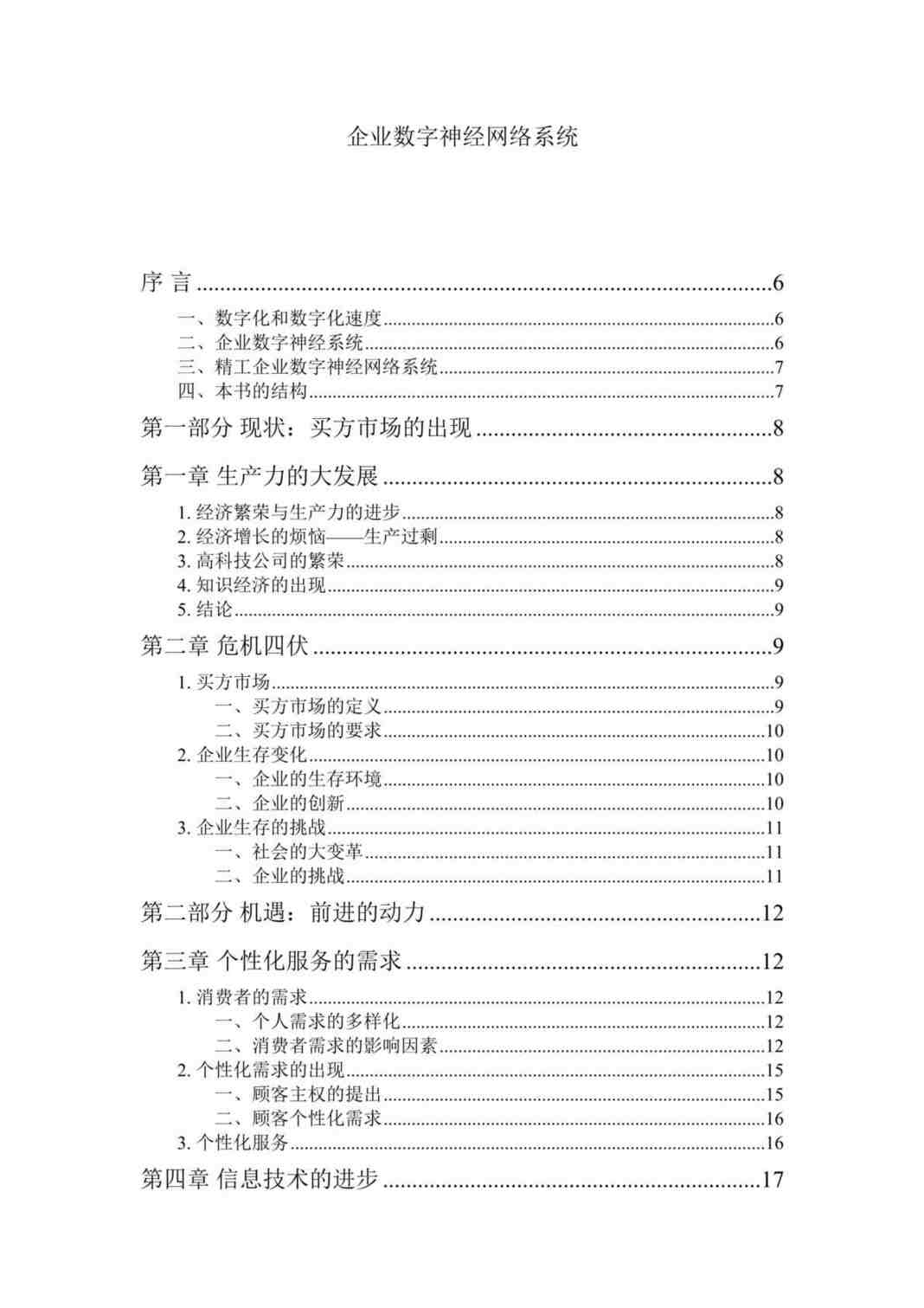 “运营战略-企业数字神经网络系统(doc 147).rar”第1页图片