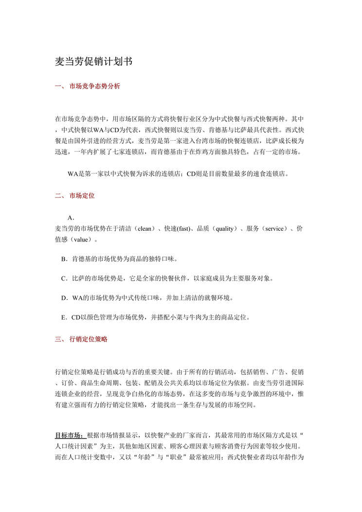 “营销管理-麦当劳促销计划书(doc 18).rar”第1页图片