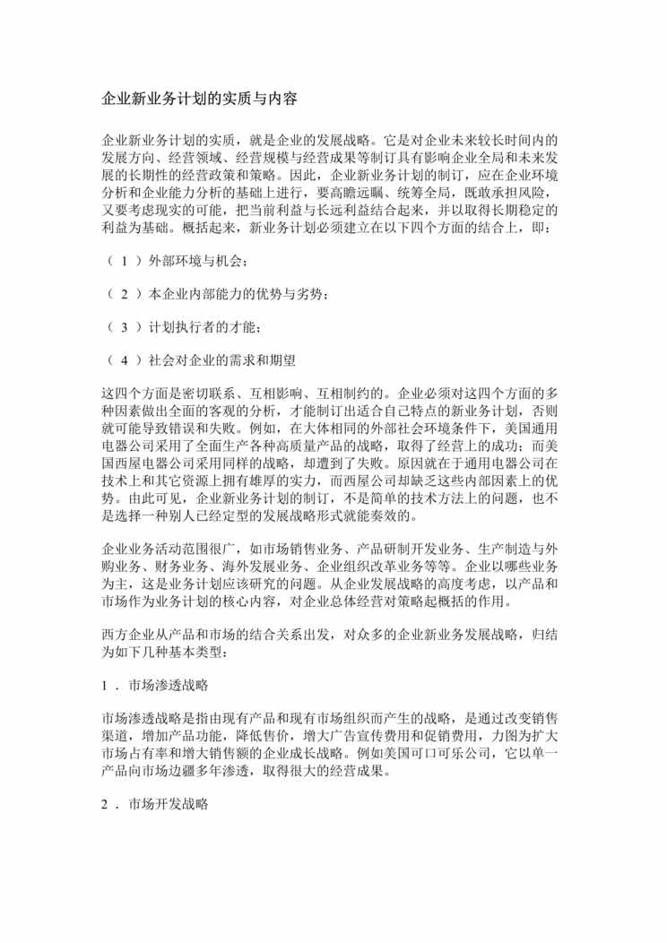 “营销管理-企业新业务计划的实质与内容(doc 23).rar”第1页图片