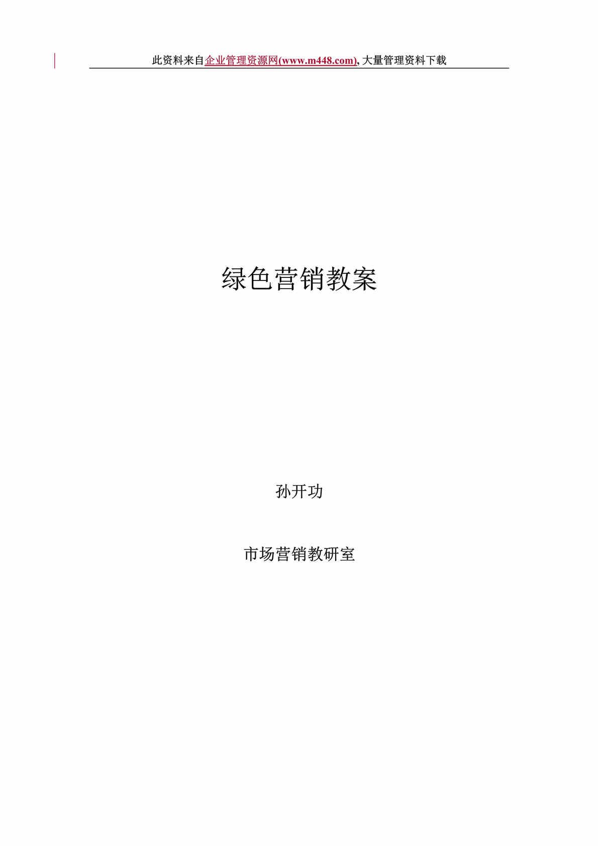 “绿色营销教案(DOC　38).doc”第1页图片