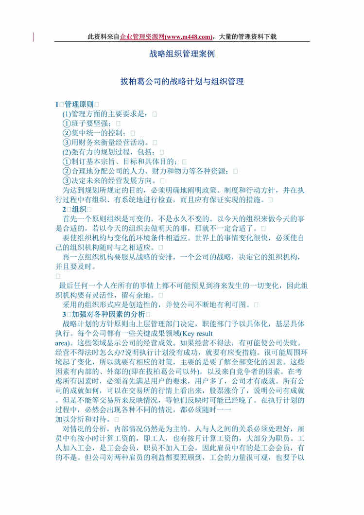 “战略组织管理案例--拔柏葛公司的战略计划与组织管理（DOC　11）.rar”第1页图片