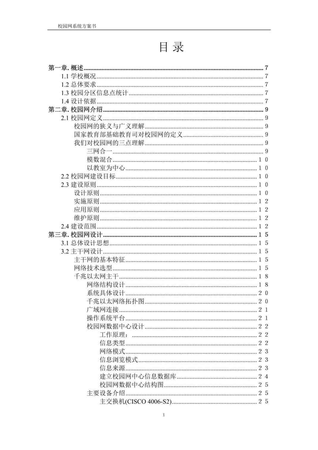 “项目管理方案-校园网整体解决方案(doc 146).rar”第1页图片