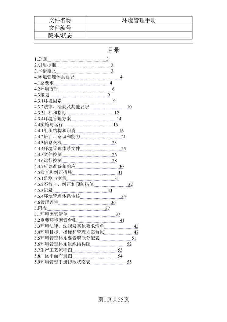 “环境管理手册模板文件(doc 55).rar”第1页图片