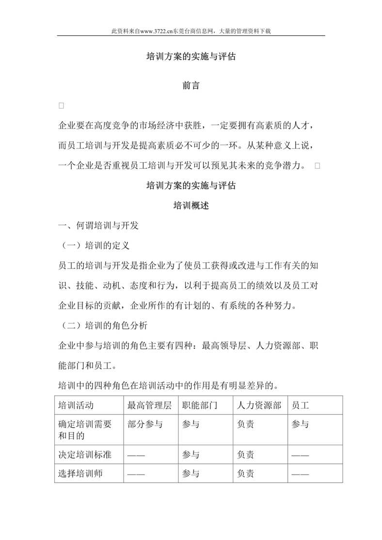 “培训方案的实施与评估（DOC　15）.rar”第1页图片