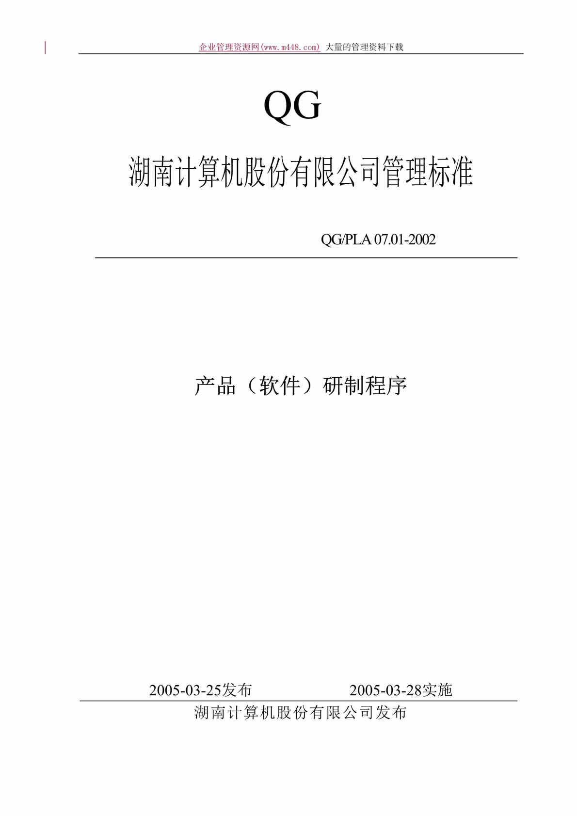 “某上市公司ISO9000-2005之产品（软件）研制程序(doc　12).doc”第1页图片