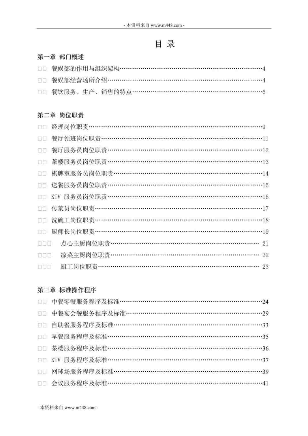 “益邦酒店管理公司餐娱部培训教材DOC(121页).doc”第1页图片