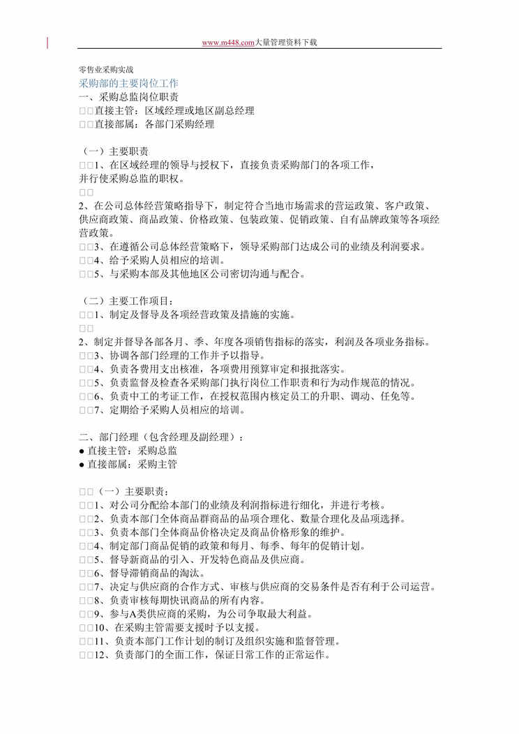 “零售业采购实战(doc 57).rar”第1页图片