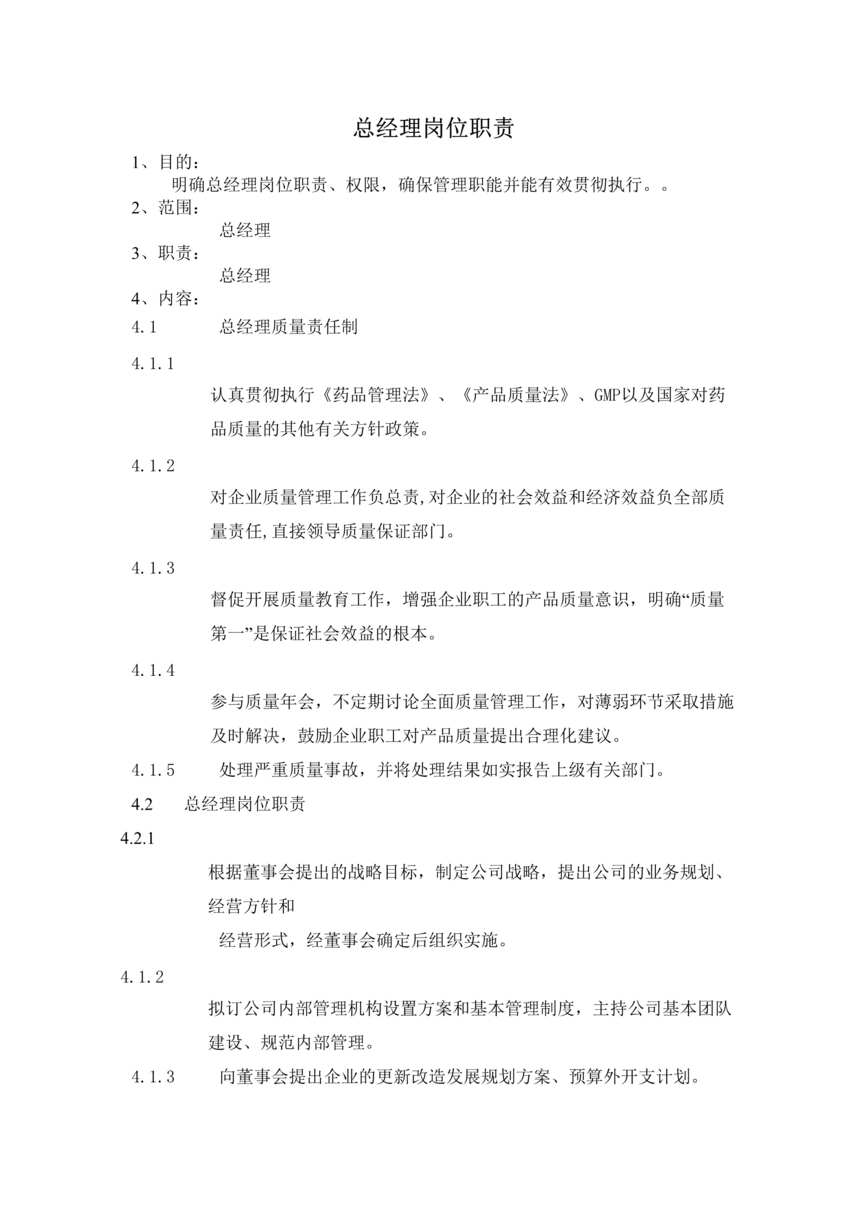 “医药企业的部门职能与岗位责任（根据GMP标准作的）（22个DOC）.rar”第1页图片