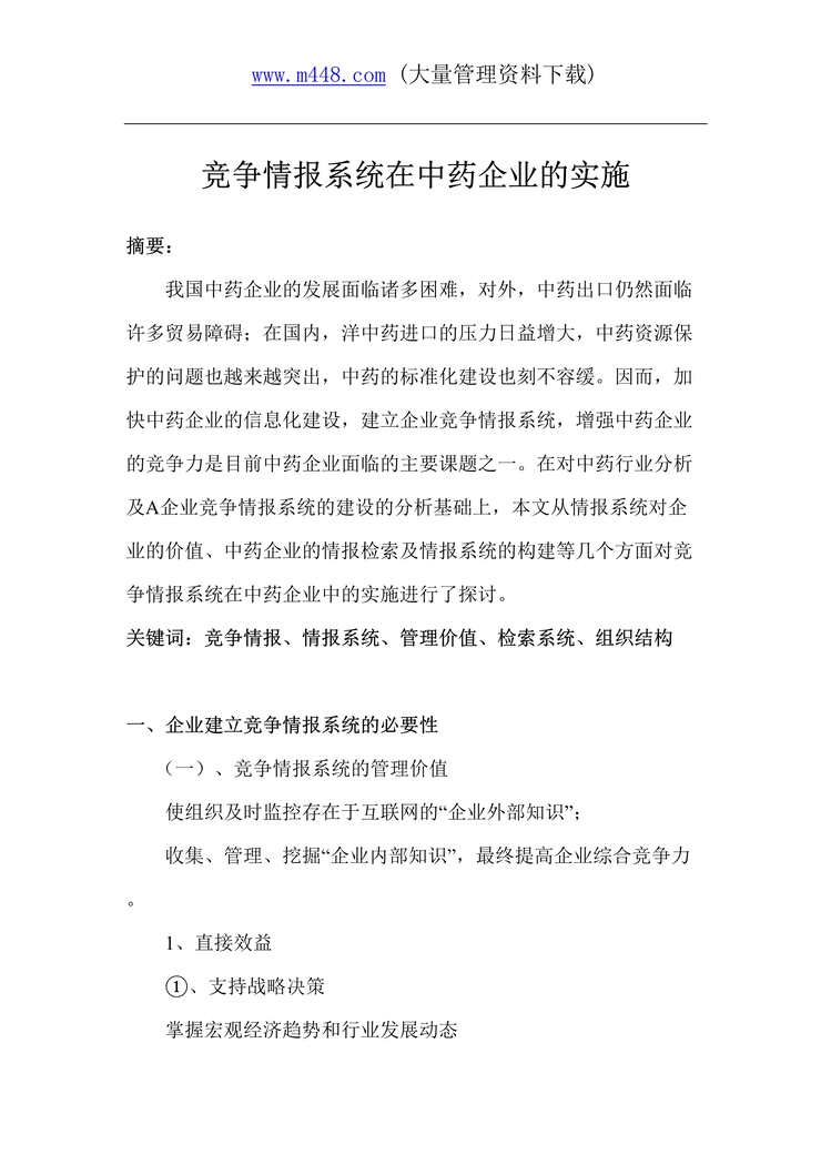 “医疗药品-竞争情报系统在中药企业的实施(doc 11).rar”第1页图片