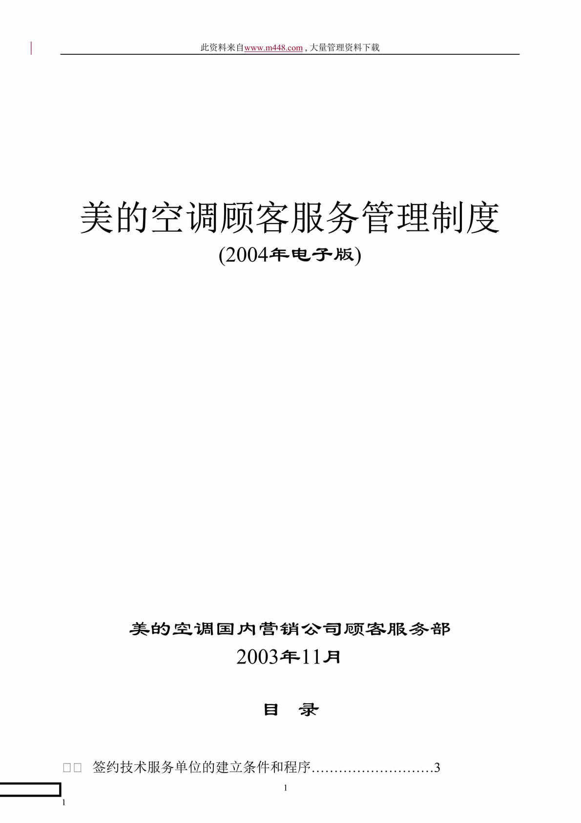 “美的空调顾客服务管理制度(DOC 56).rar”第1页图片