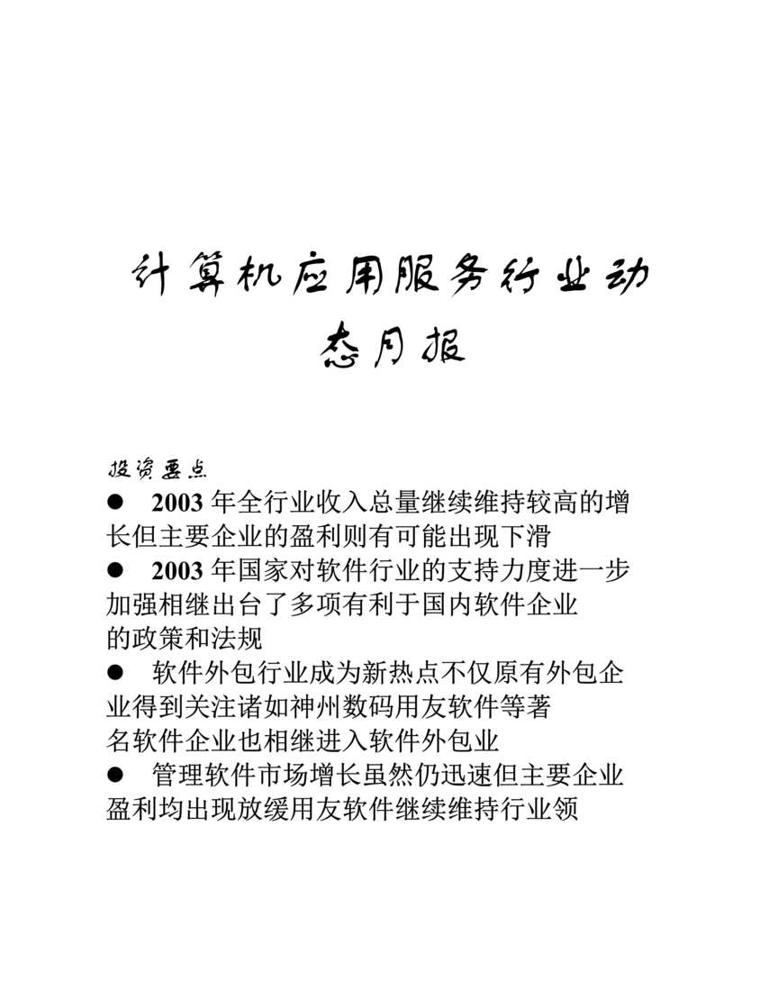 “计算机应用服务欧亿·体育（中国）有限公司动态月报（doc　21).doc”第1页图片