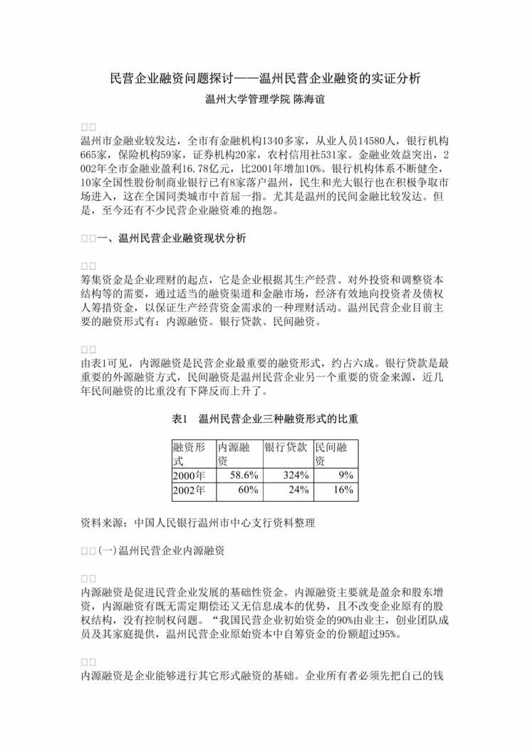 “民营企业融资问题探讨-温州民营企业融资的实证分析(doc 9).rar”第1页图片