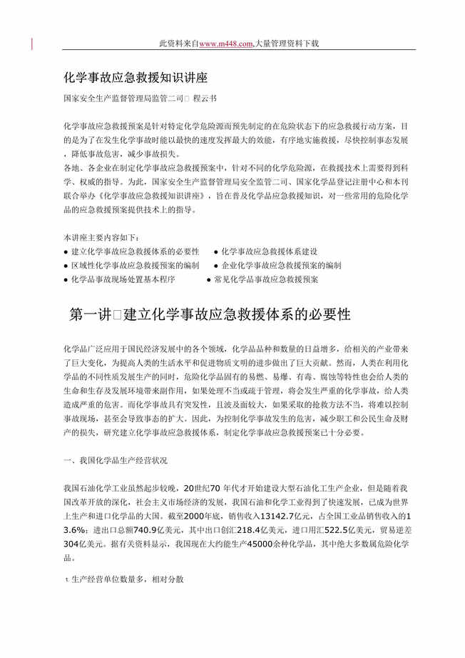 “化学事故应急救援知识讲座(DOC 30).doc”第1页图片