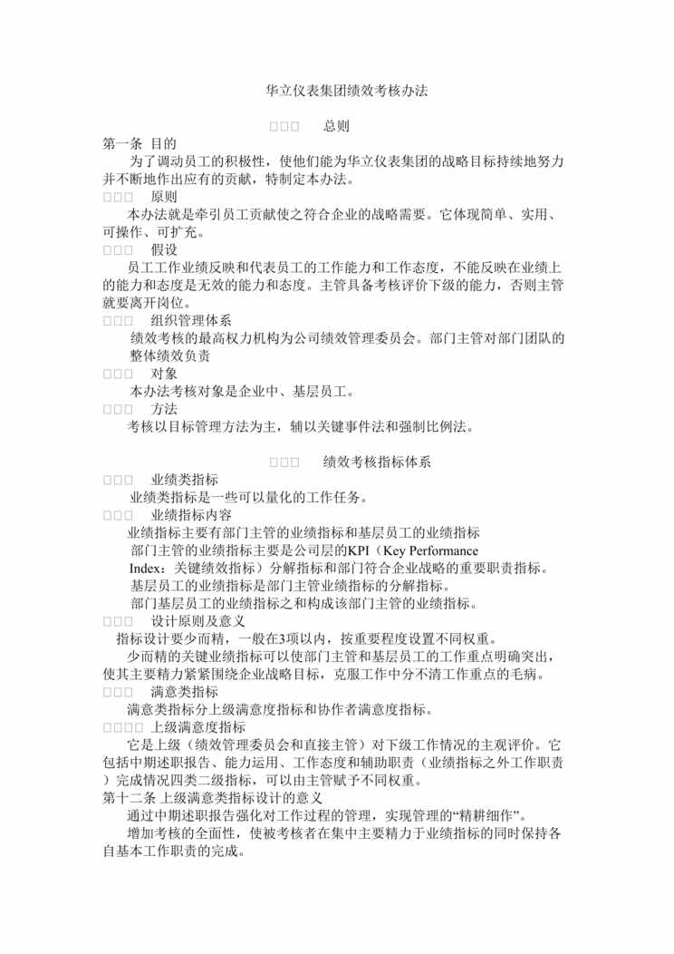 “华立仪表集团绩效考核办法与部门KPI(3个DOC).doc”第1页图片