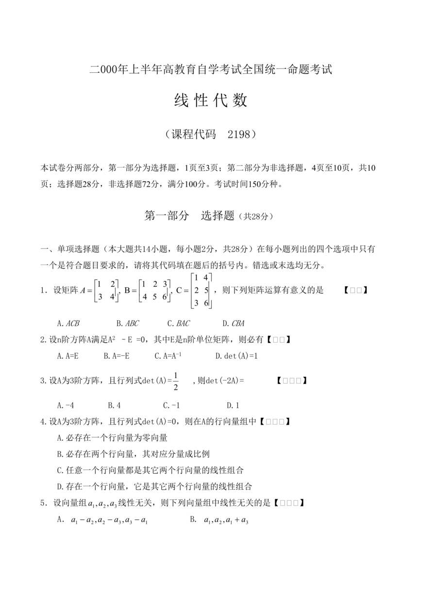 “线性代数-二000年上半年高教育自学考试全国统一命题考试(doc 10).rar”第1页图片