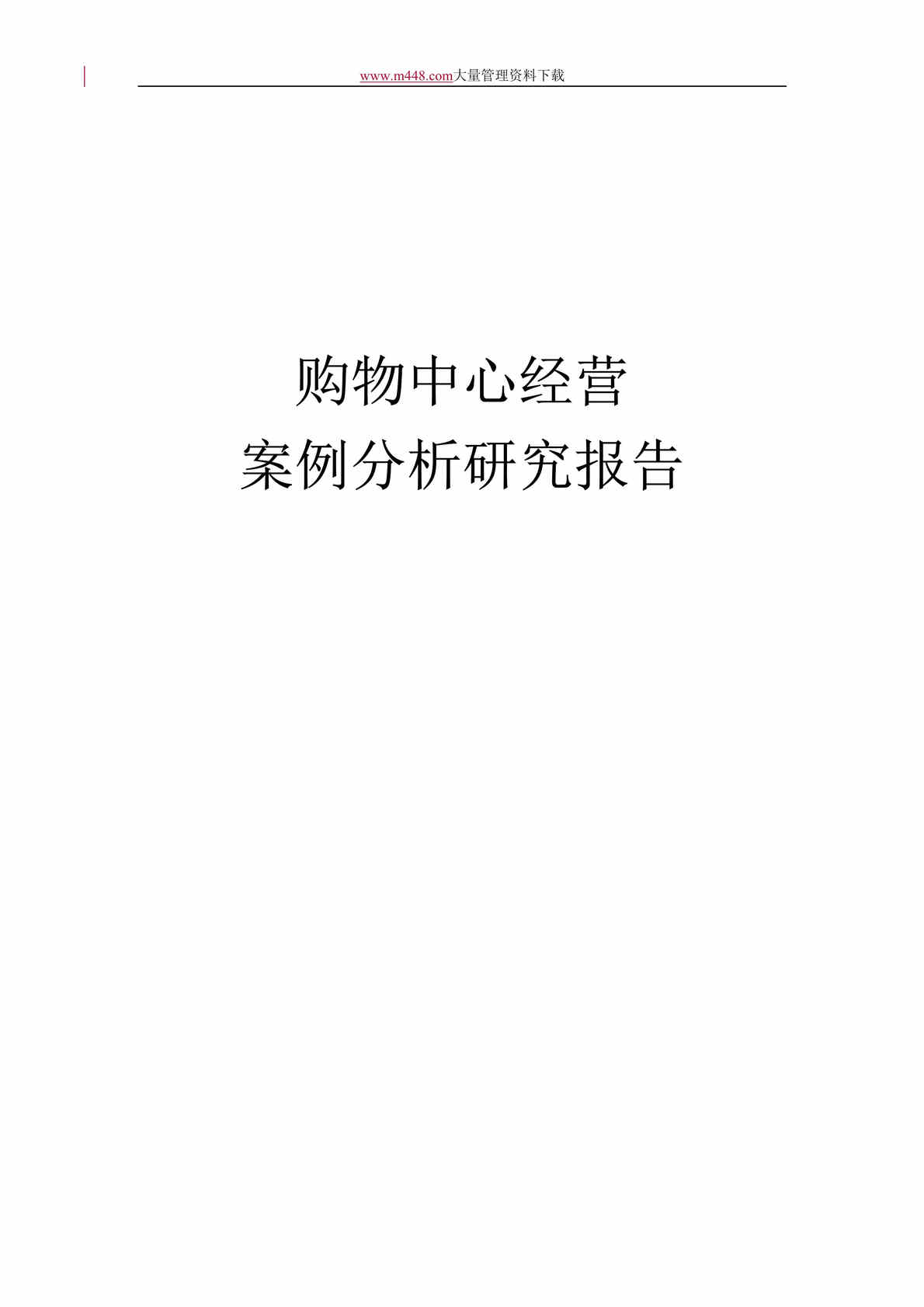 “购物中心经营案例分析研究报告(doc 87).rar”第1页图片