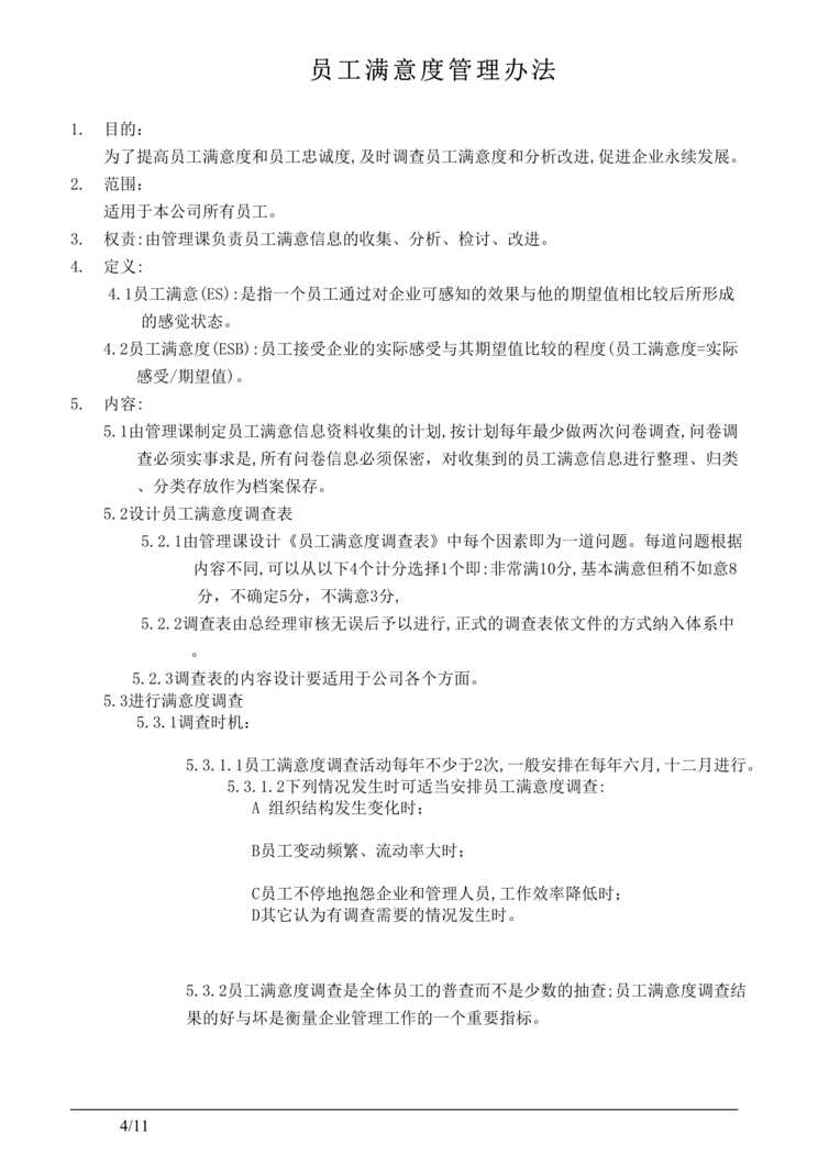 “员工满意度管理办法(doc　11).rar”第1页图片