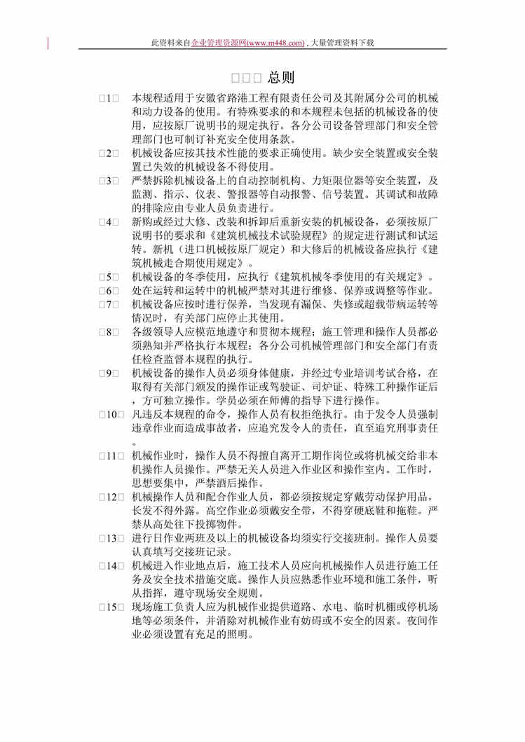 “工程机械安全操作规范(DOC　22).doc”第1页图片