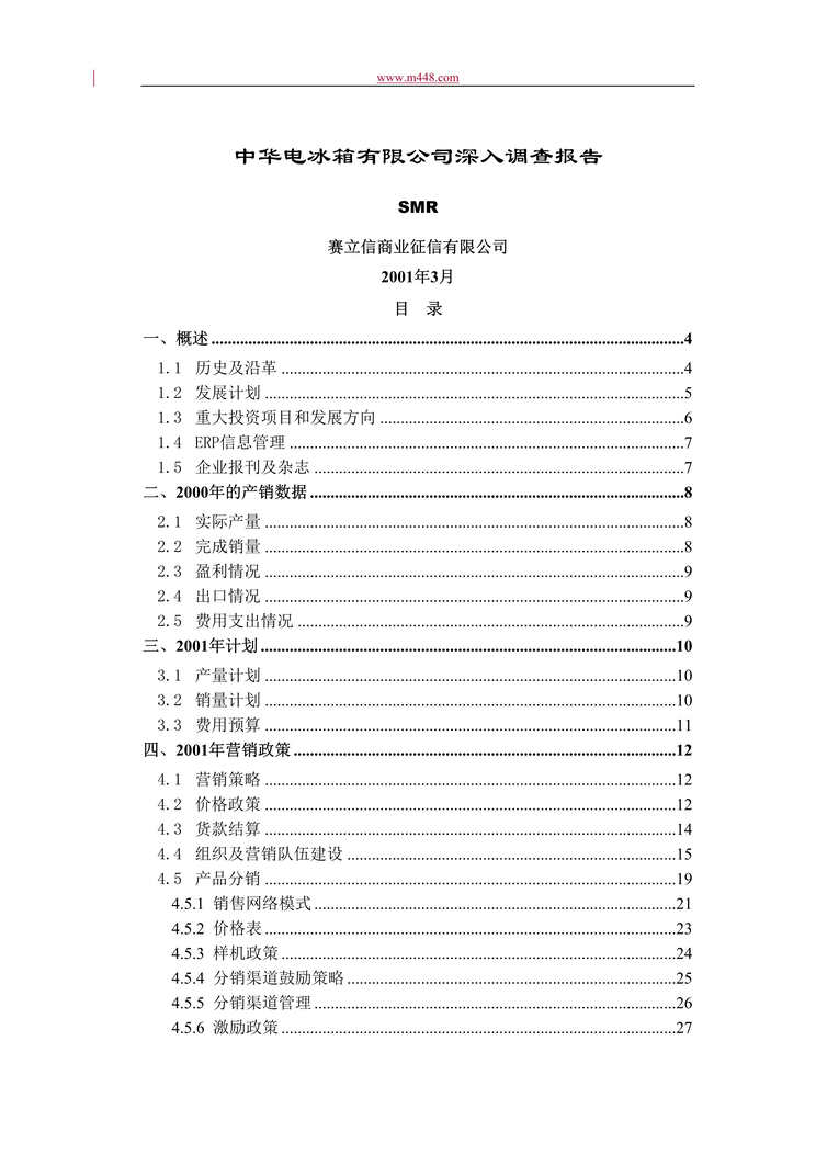 “中华电冰箱有限公司深入调查报告(doc　35).doc”第1页图片