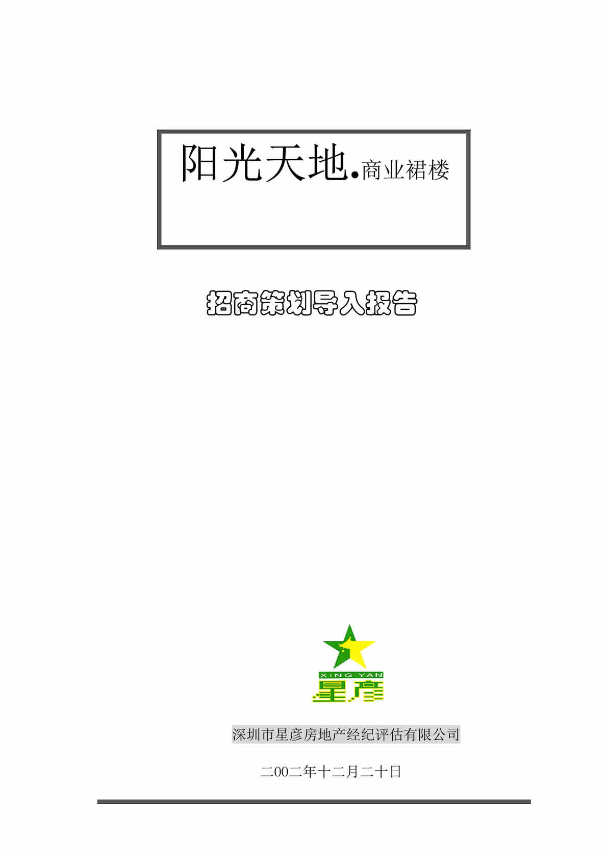 “阳光天地商业裙楼招商策划导入报告（DOC 45）.doc”第1页图片