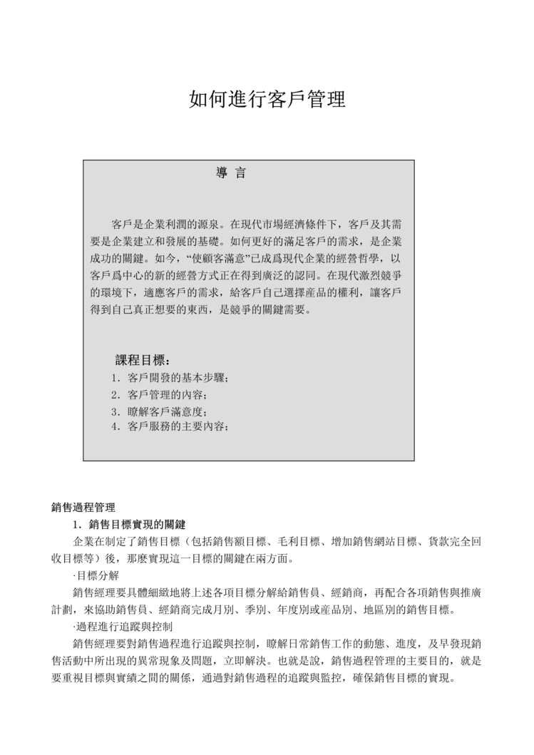 “客户管理学(doc 29).rar”第1页图片