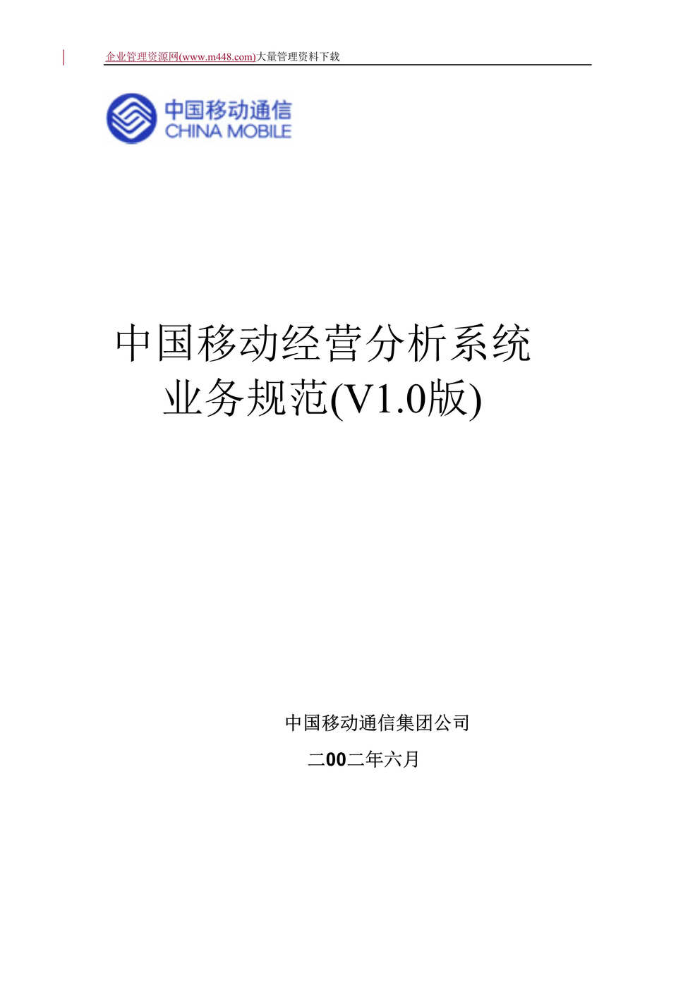 “中国移动经营分析系统业务规范(DOC　111).doc”第1页图片