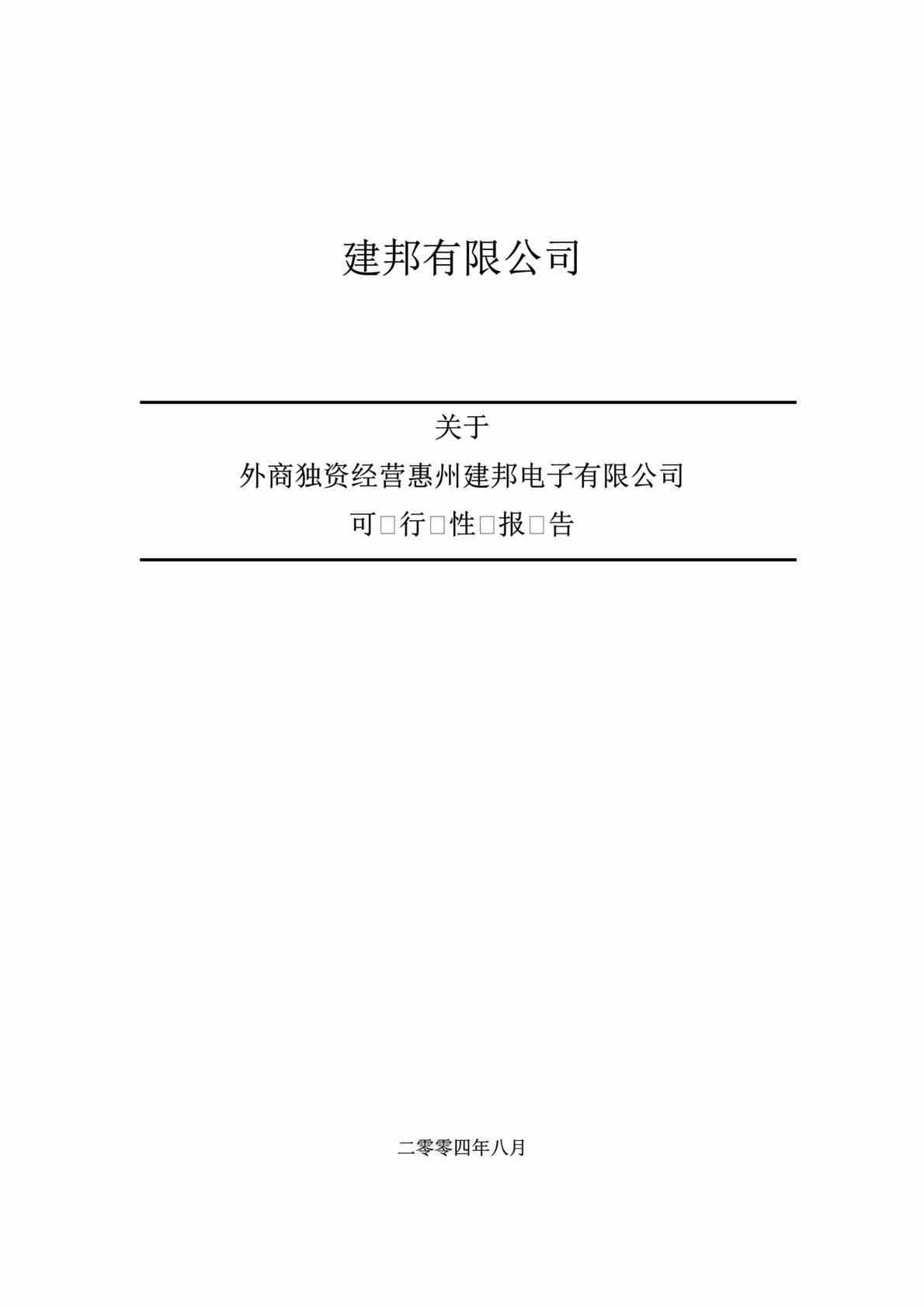 “外商独资经营可行性报告（DOC 11）.doc”第1页图片