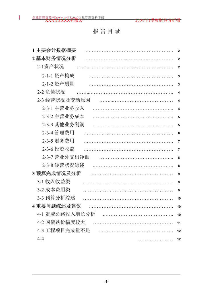 “财务分析报告范本(DOC 24).doc”第1页图片