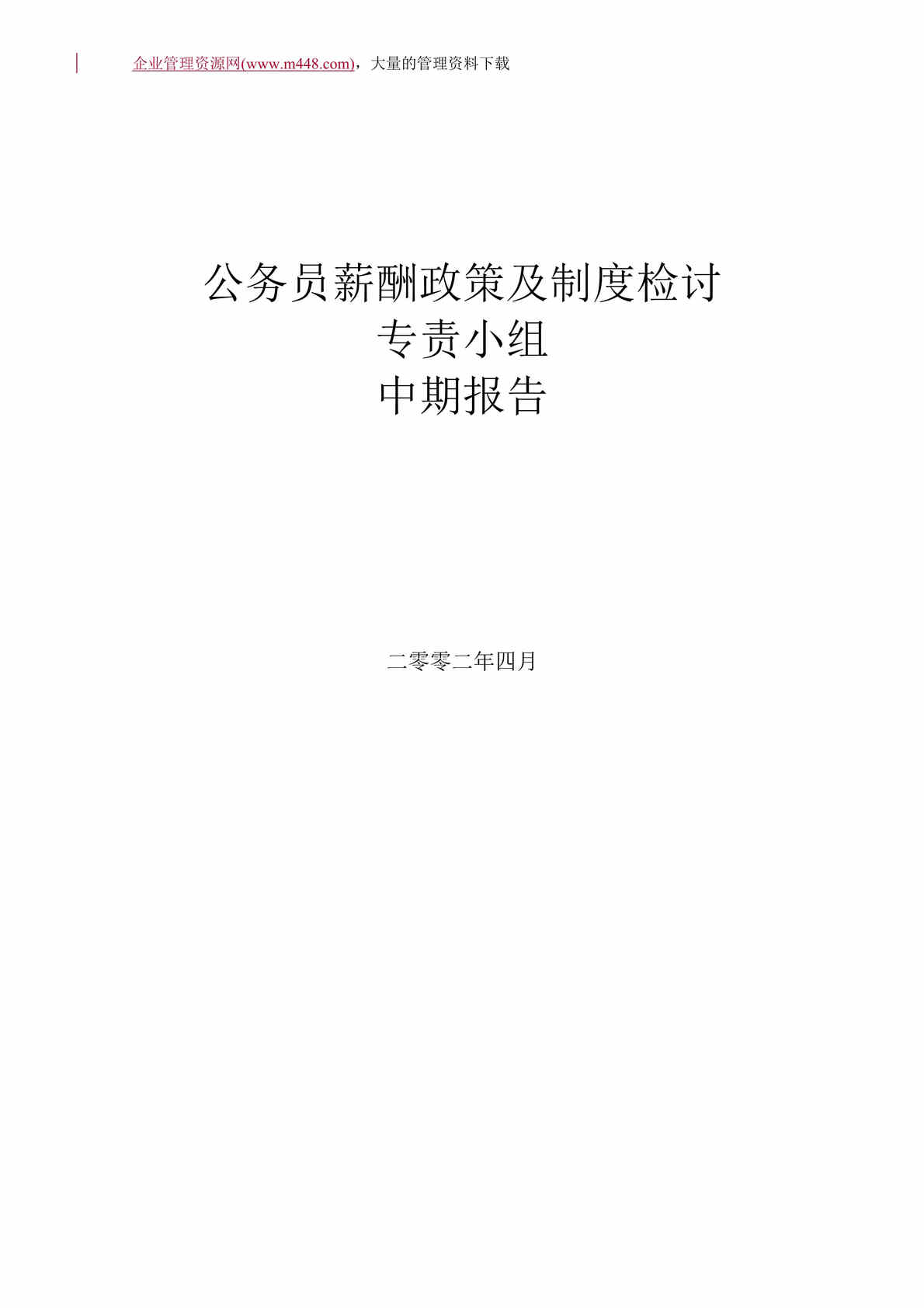 “公务员薪酬政策及制度检讨专责小组中期报告(DOC　34).doc”第1页图片