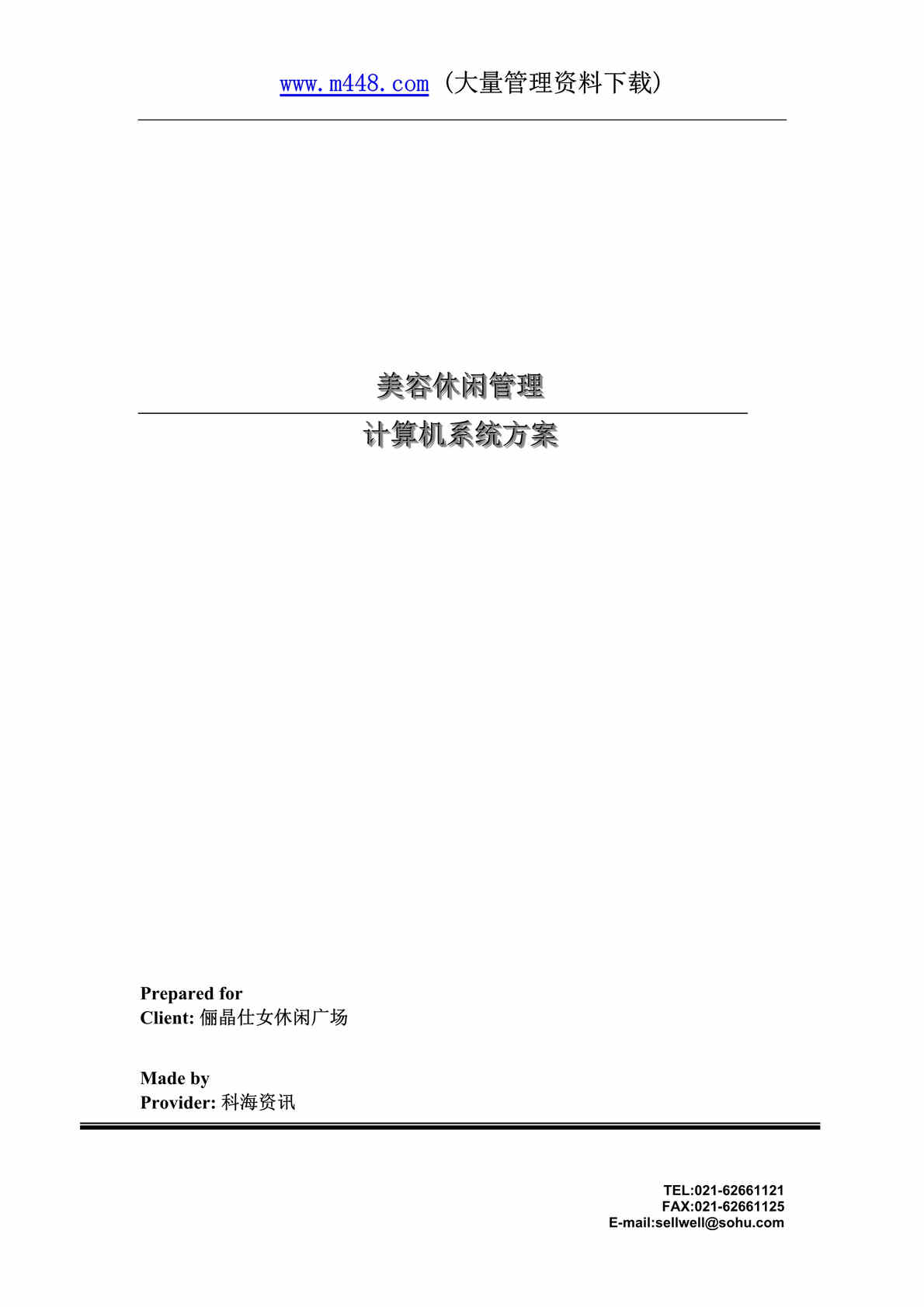 “美容欧亿·体育（中国）有限公司-美容休闲管理方案(doc 14).rar”第1页图片