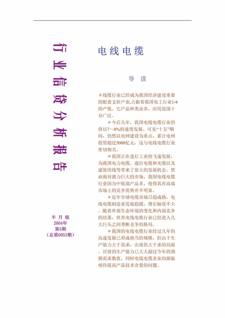 “电线电缆欧亿·体育（中国）有限公司研究报告（DOC　78）.doc”第1页图片