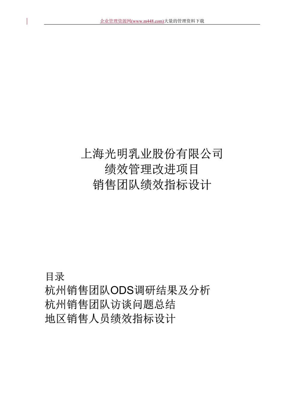 “某某公司绩效管理改进项目销售团队绩效指标设计（doc　37）.rar”第1页图片