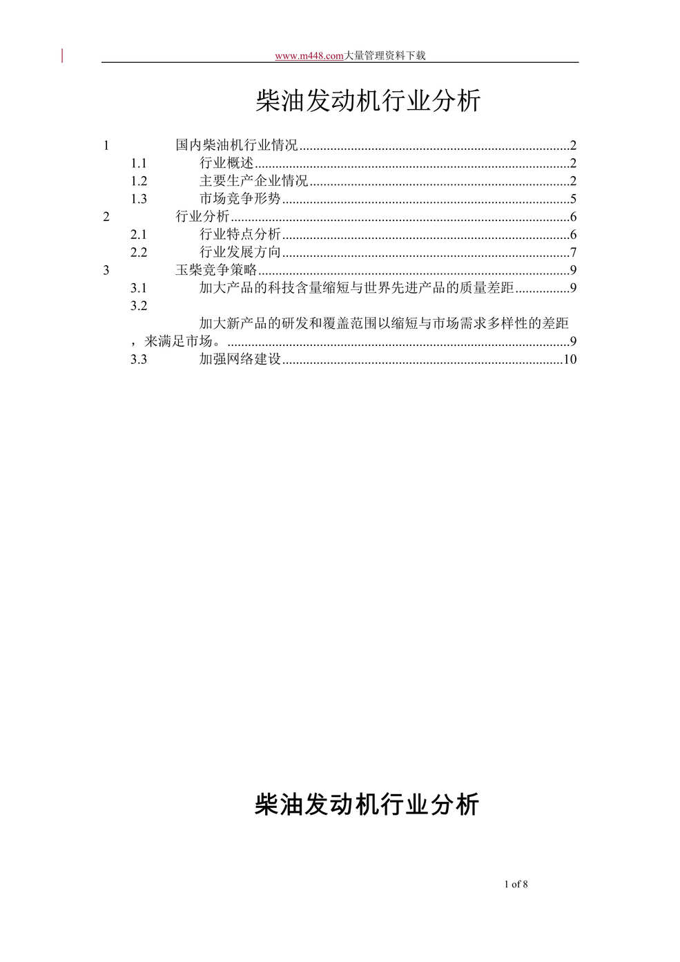 “柴油发动机欧亿·体育（中国）有限公司分析(doc 10).rar”第1页图片