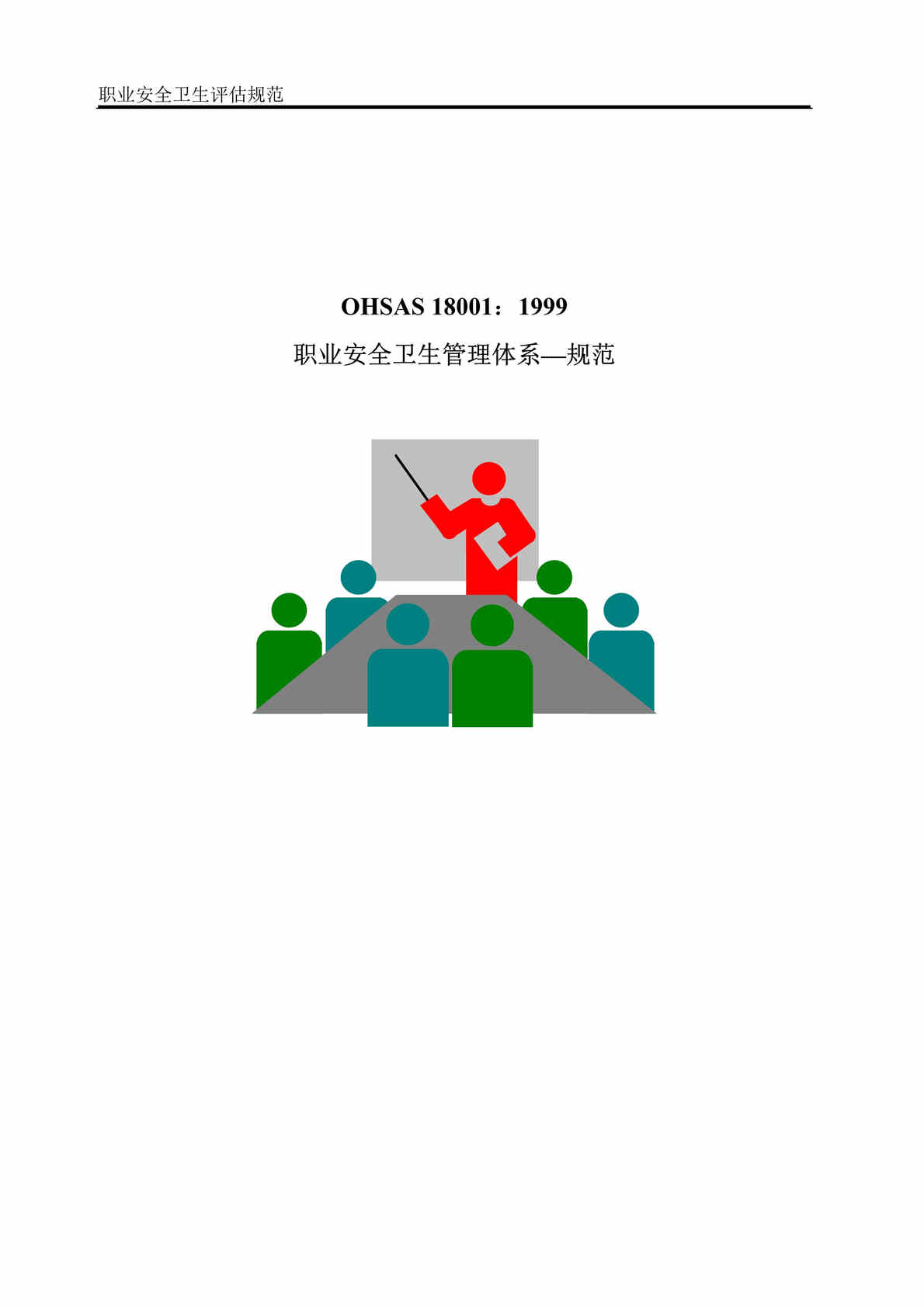 “OHSAS18000标准.rar”第1页图片