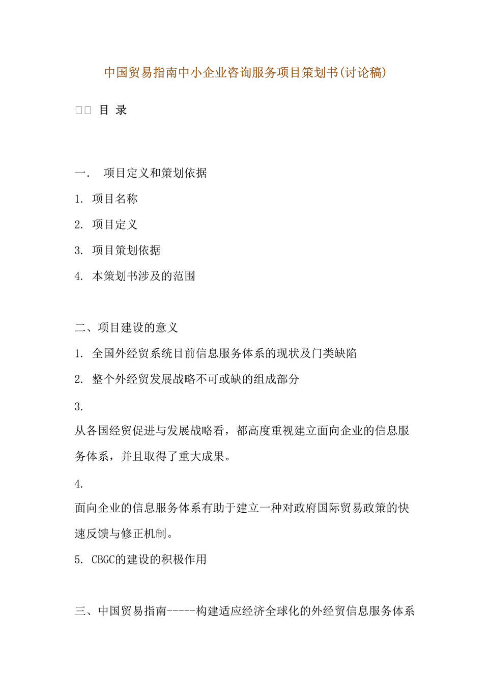 “中国贸易指南中小企业谘询服务专案策划书(doc 61).rar”第1页图片