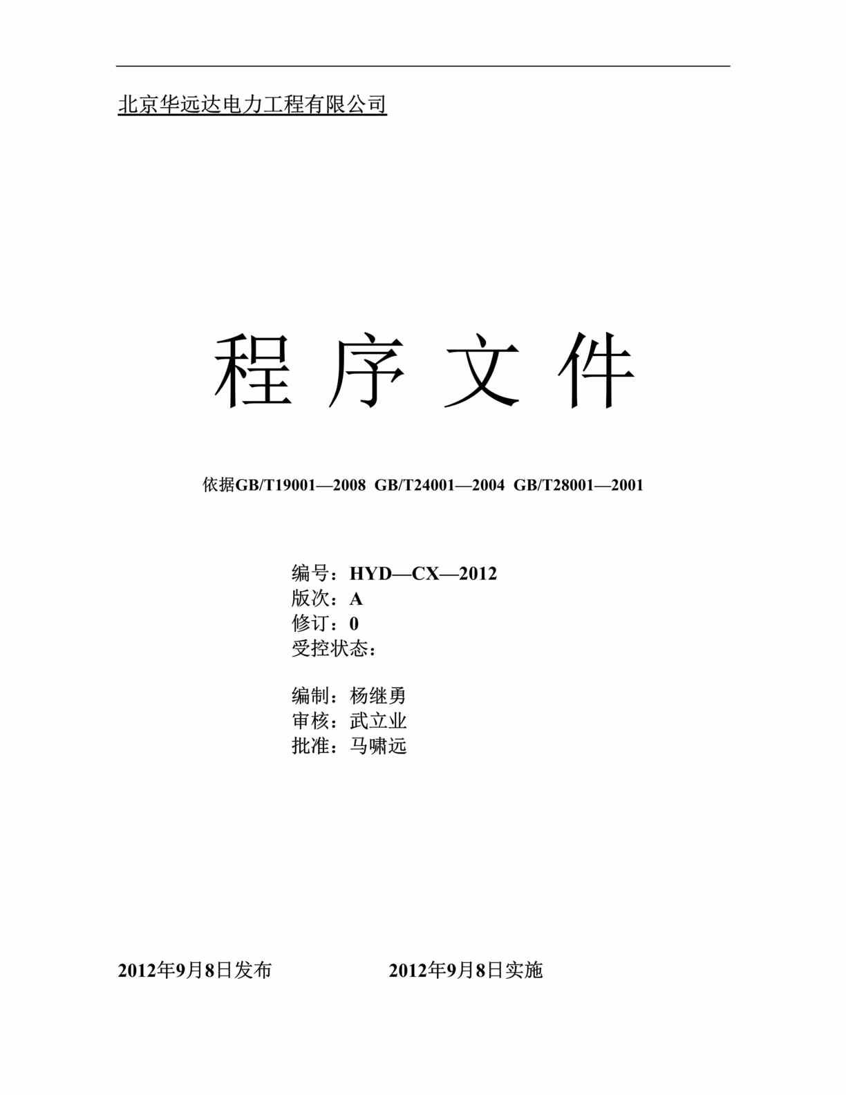 “华远达电力工程公司ISO三标一体程序文件汇编_95页.doc”第1页图片