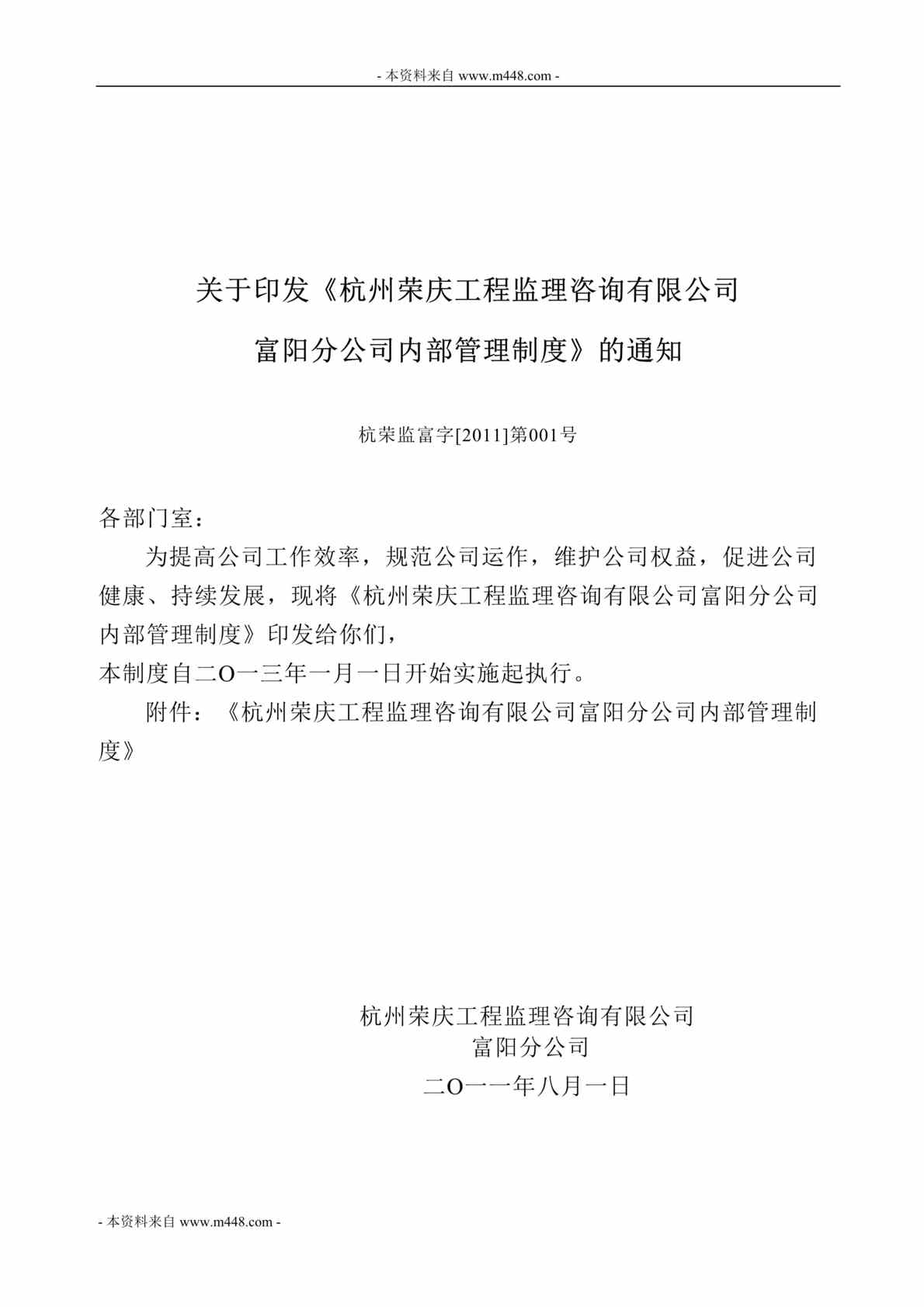 “荣庆工程监理咨询公司富阳分公司内部管理制度DOC(35页).doc”第1页图片