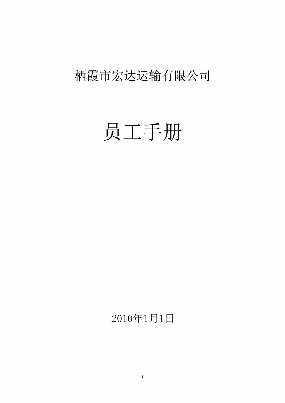 “宏达运输公司员工手册DOC(76页).doc”第1页图片