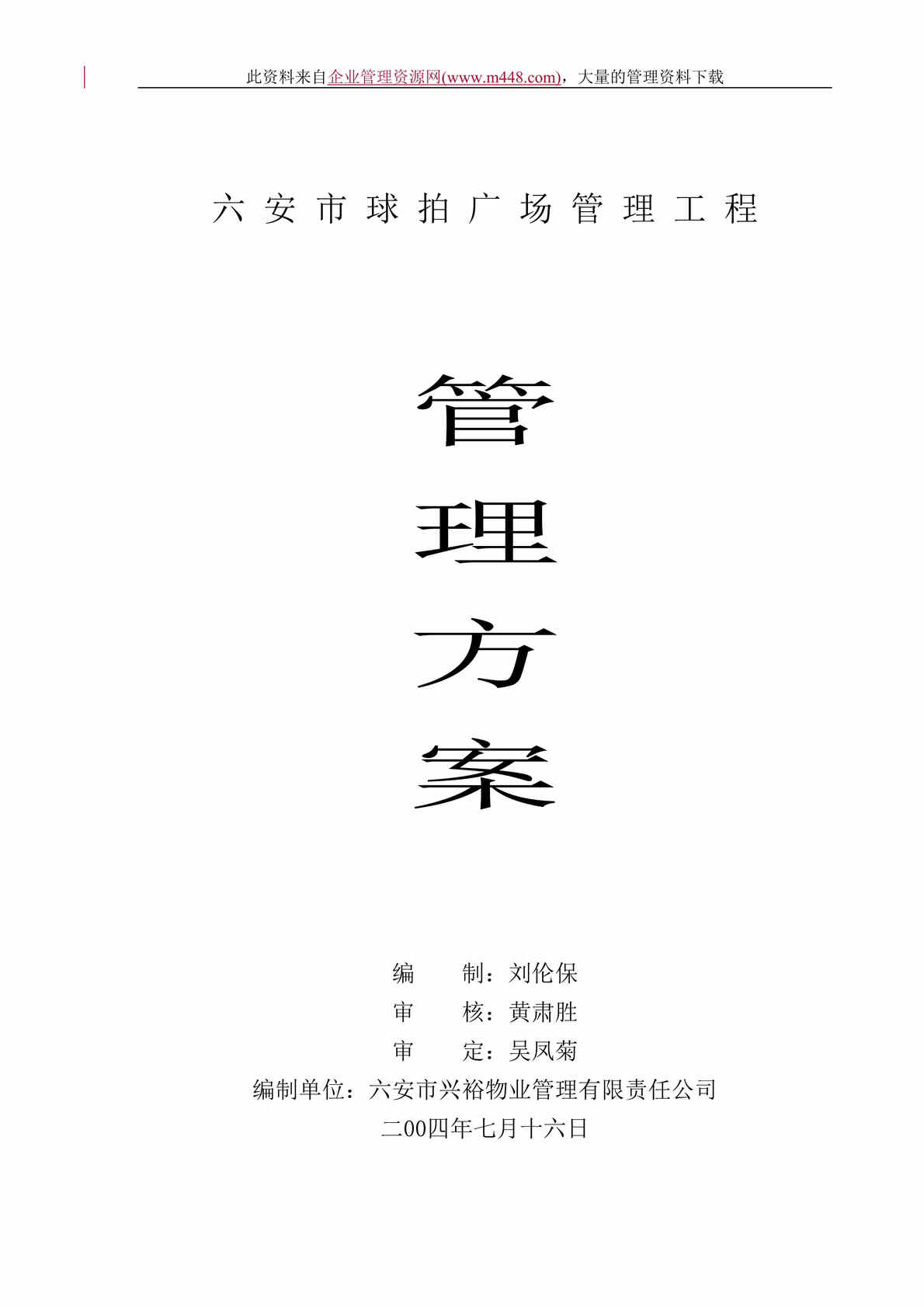 “六安市兴裕物业管理有限责任公司管理方案（DOC　45）.doc”第1页图片